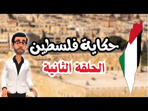 حكاية فلسطين ( الحلقة الثانية