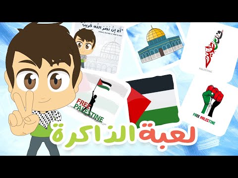 فلسطين | لعبة الذاكرة