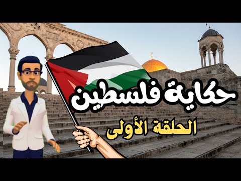  حكاية فلسطين ( الحلقة الأولى)