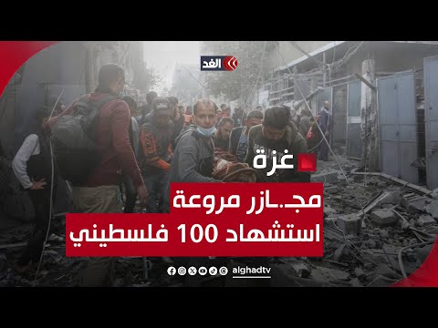   قناة ا لغد :أرشيف | تغطية خاصة فلسطين 2023/2024 