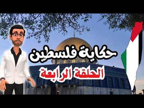 حكاية فلسطين (الحلقة الرابعة)