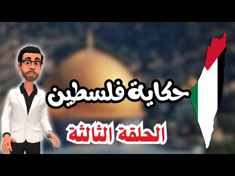 حكاية فلسطين ( الحلقة الثالثة